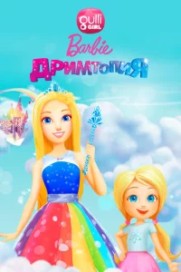 Барби. Дримтопия 1 сезон