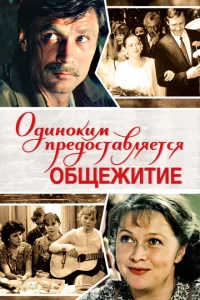 Одиноким предоставляется общежитие 